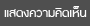 แสดงความคิดเห็น